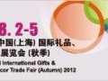 2012中国（上海）国际礼品、家用品展览会（秋季）