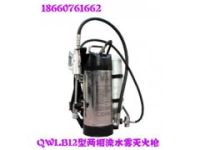 QWLB12背負(fù)式兩相流水霧滅火槍，廠家熱銷