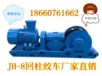 JH-8回柱絞車(chē)，8噸回柱絞車(chē)，廠家新煤安價(jià)格優(yōu)惠