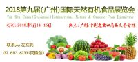 2018广州有机天然食品博览会