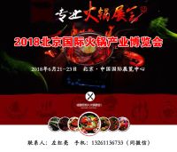 2018北京國際火鍋產業博覽會