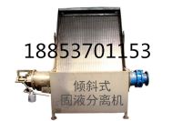 不銹鋼斜篩式分離機1-1_副本
