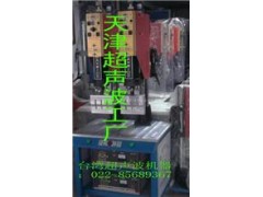 天津超声波天津超声波焊接机