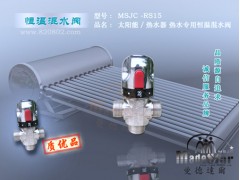 供应MSJC-RS15浴室单控恒温调节阀
