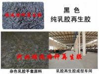 乳膠再生膠|純?nèi)槟z再生膠