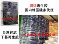 丁基再生膠|過濾丁基再生膠