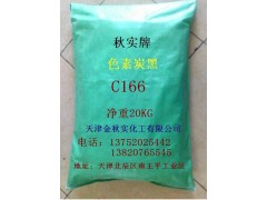 供应高色素炭黑（碳黑）C126C166