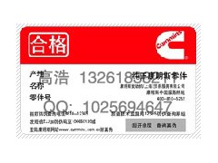 上海康明斯发动机配件防伪标签设计制作印刷