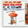 日本東洋手拉葫蘆無電作業|日本TOYO手拉葫蘆總代理