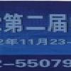 2012廈門第二屆橡塑工業(yè)展招展工作取得開門紅