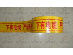 电缆警示带，电缆警示带公司，上海深南牌电缆警示带