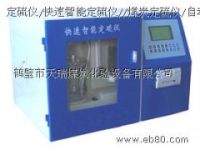 快速智能定硫儀//煤炭定硫儀/自動定硫儀/鶴壁天瑞