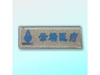 專業(yè)制作醫(yī)療醫(yī)院商場(chǎng)形象員工金屬不銹鋼工號(hào)牌胸牌