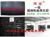 輪胎再生膠 輪胎再生膠廠家