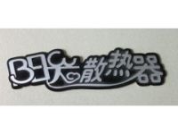 制作設(shè)計(jì)機(jī)械設(shè)備高光拉絲商標(biāo) 各種散熱器拉絲標(biāo)牌標(biāo)簽商標(biāo)