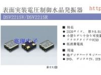 DSV221SV晶振,VCXO压控晶振,石英振荡器