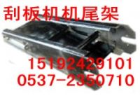 刮板機機尾架，40T機尾架 30T機尾架