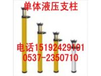 液壓支柱 單體支柱