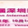 2013年第二届深圳国际酒店设备及用品展览会