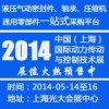 2014上海国际动力传动暨液压气动密封件轴承及压缩机展会