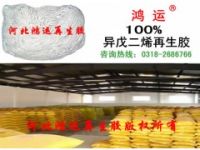 異戊二烯再生膠