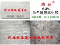 乳膠再生膠白色