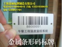 上海金屬條形碼|金屬條形碼報價|金屬條形碼廠家|金屬二維碼