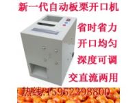 板栗開口機(jī)15952298800