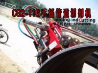 CG2-11G鏈條管道切割機