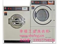 供应北京、河北等地区幸福15公斤工业洗衣机和烘干机批发