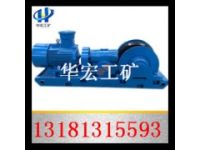 華宏供應(yīng)JH-5回柱絞車、輔助絞車現(xiàn)貨原裝進(jìn)口