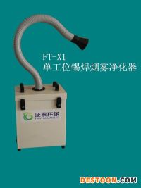 招商--單工位焊錫煙霧凈化器