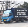 上海到镇江物流公司 自备9米6货车 专业整车物流 天天发车