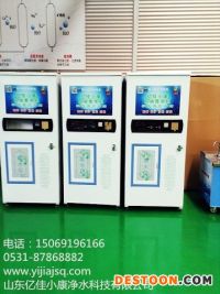 菏澤小區(qū)售水機品牌 億佳小康行業(yè)