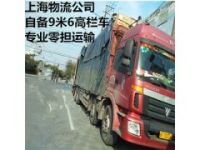 上海到北京整車物流 自備9米6貨車 公司搬場(chǎng) 上海物流公司