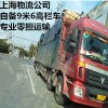 上海到北京整车物流 自备9米6货车 公司搬场 上海物流公司
