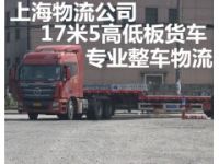 上海到成都物流 自备17米5货车 专业整车物流 上海物流公司