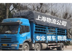 上海到南昌物流  自备6米8货车 专业整车物流 长途搬家