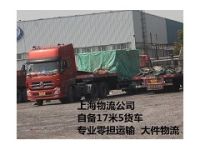 上海到大连物流  自备17米5货车 专业化工运输  零担运输