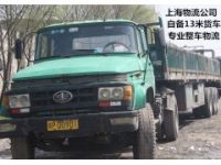 上海到义乌物流 自备13米货车 专业整车物流 公司搬场