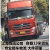上海到石家庄物流公司 自备13米货车 专业整车物流