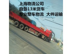 上海到芜湖物流 自备13米货车 专业整车运输 上海物流公司