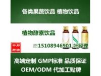专业生产加工植物酵素饮料OEM/排毒酵素饮品贴牌