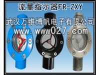 流量觀察器 流量指示器 水流指示器FR-ZXY