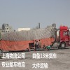 上海到乌鲁木齐物流公司 自备13米货车 专业零担运输