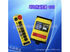台湾邱比特行车工业无线遥控器 邱比特遥控器批发Q112