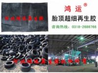 胎頂再生膠原料