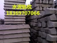 礦用枕木，水泥枕木，枕木廠家