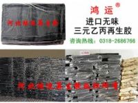 瓊海三元乙丙再生膠