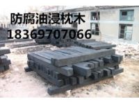 煤礦防腐枕木，油浸枕木價(jià)格，注油枕木